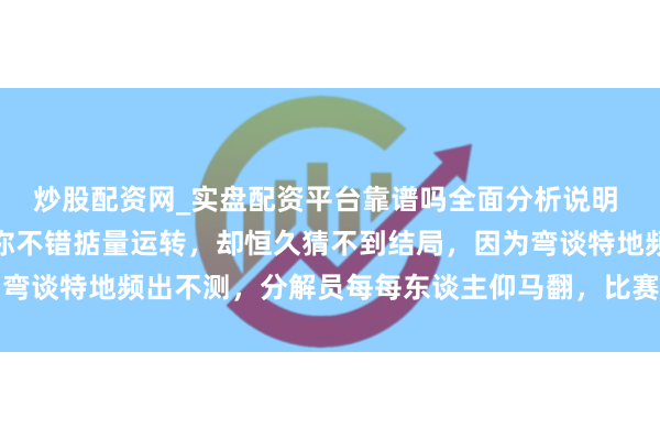 炒股配资网_实盘配资平台靠谱吗全面分析说明 五百米须眉短谈速滑，你不错掂量运转，却恒久猜不到结局，因为弯谈特地频出不测，分解员每每东谈主仰马翻，比赛充满变数与惊喜